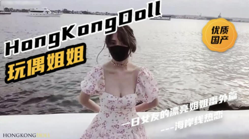 HongKongDoll One Day Girlfriend's Beautiful Sister Episode 2 